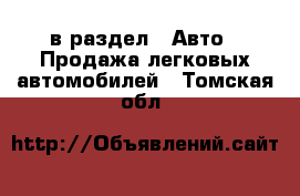  в раздел : Авто » Продажа легковых автомобилей . Томская обл.